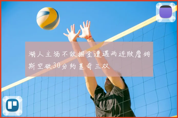 湖人主场不敌掘金遭遇两连败詹姆斯空砍30分约基奇三双