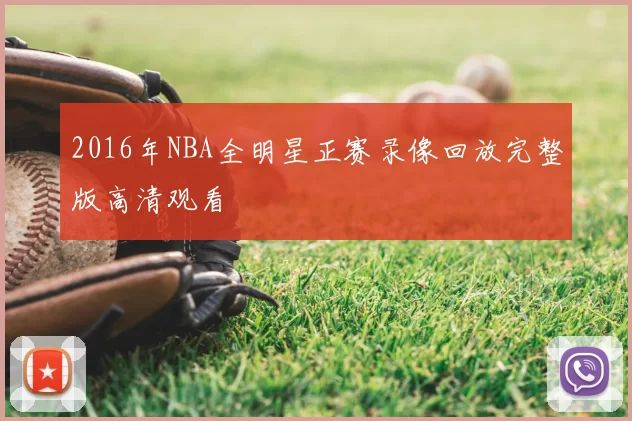 2016年NBA全明星正赛录像回放完整版高清观看