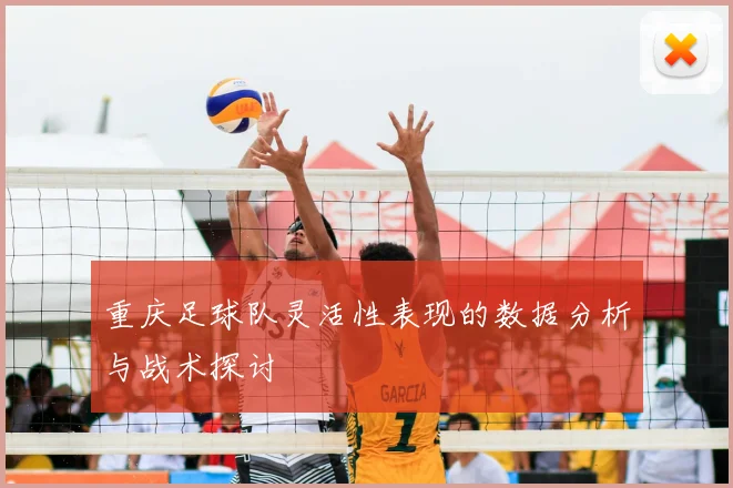 重庆足球队灵活性表现的数据分析与战术探讨