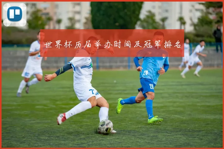 世界杯历届举办时间及冠军排名