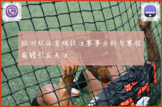 欧洲杯体育线投注赛事分析与赛程前瞻引发关注