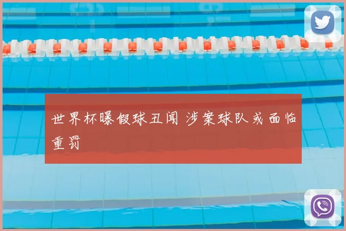 世界杯曝假球丑闻 涉案球队或面临重罚