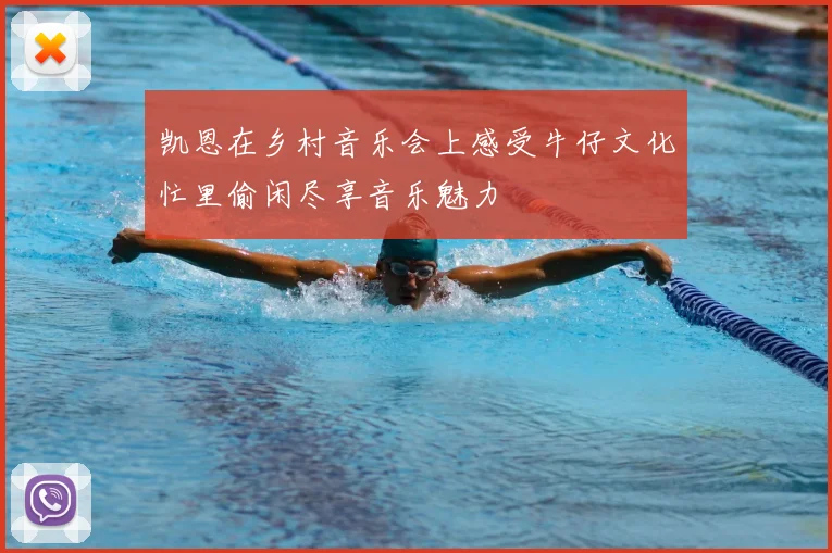 凯恩在乡村音乐会上感受牛仔文化忙里偷闲尽享音乐魅力