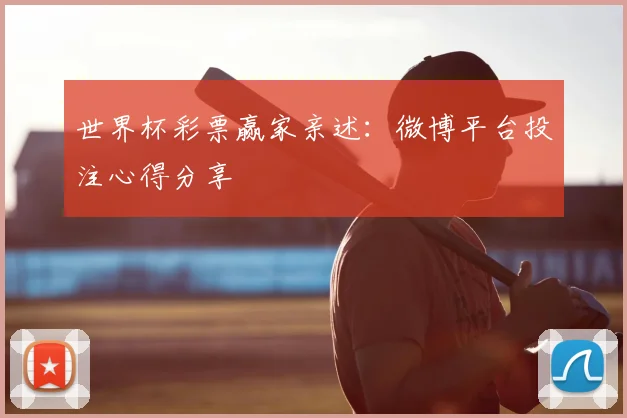 世界杯彩票赢家亲述：微博平台投注心得分享