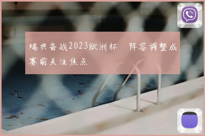 瑞典备战2023欧洲杯　阵容调整成赛前关注焦点