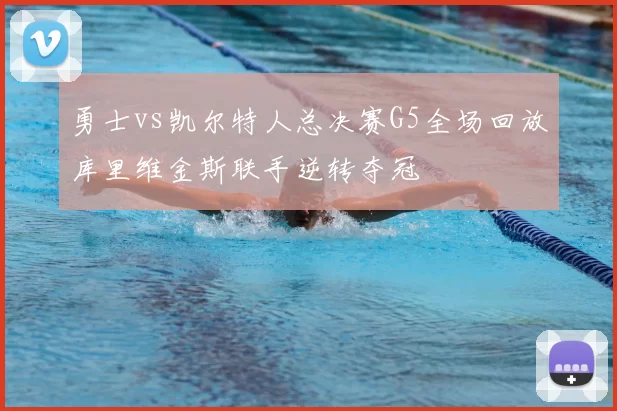 勇士vs凯尔特人总决赛G5全场回放库里维金斯联手逆转夺冠