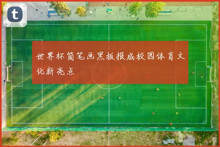 世界杯简笔画黑板报成校园体育文化新亮点