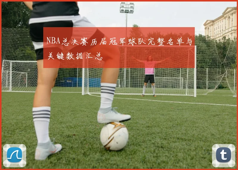 NBA总决赛历届冠军球队完整名单与关键数据汇总