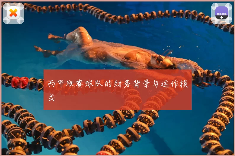西甲联赛球队的财务背景与运作模式