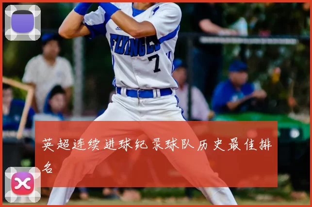英超连续进球纪录球队历史最佳排名