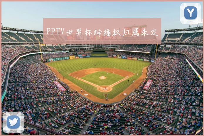 PPTV世界杯转播权归属未定