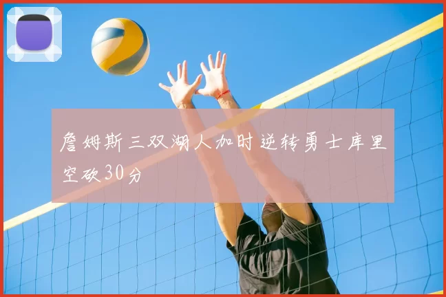 詹姆斯三双湖人加时逆转勇士库里空砍30分