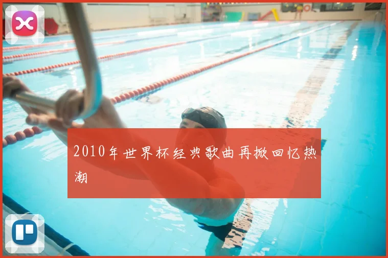 2010年世界杯经典歌曲再掀回忆热潮