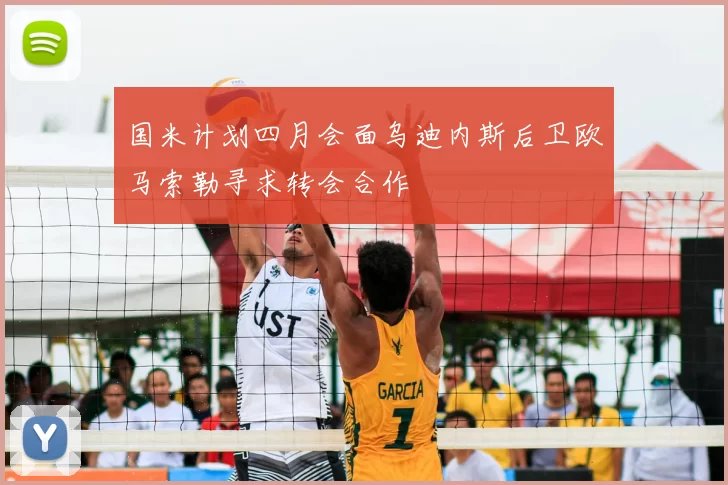 国米计划四月会面乌迪内斯后卫欧马索勒寻求转会合作