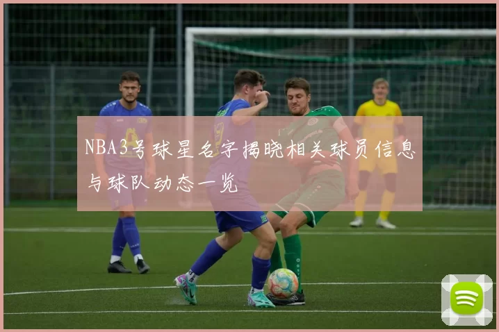 NBA3号球星名字揭晓相关球员信息与球队动态一览
