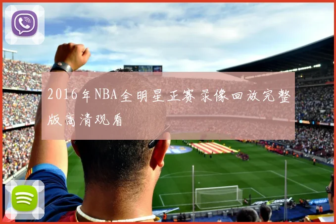 2016年NBA全明星正赛录像回放完整版高清观看