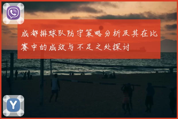 成都排球队防守策略分析及其在比赛中的成效与不足之处探讨