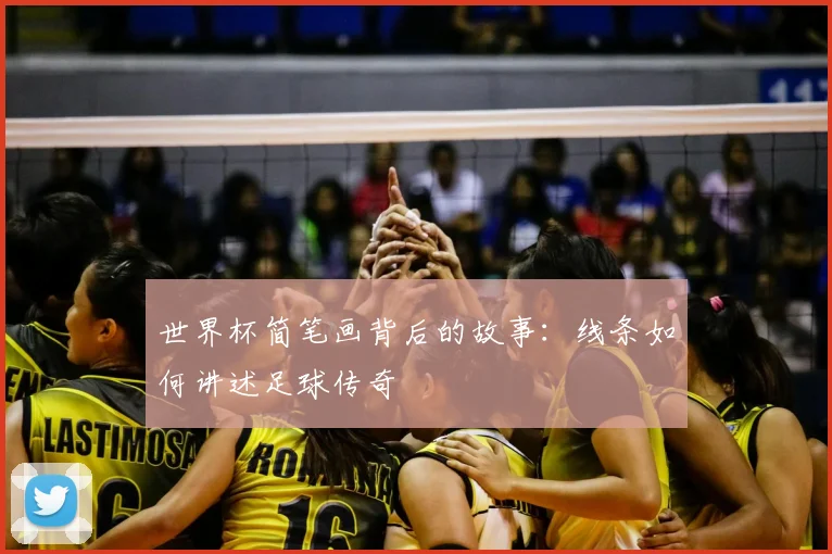 世界杯简笔画背后的故事：线条如何讲述足球传奇
