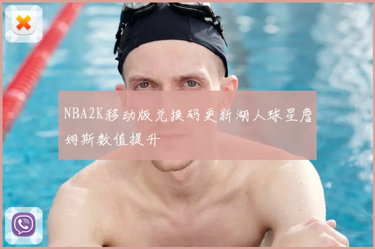 NBA2K移动版兑换码更新湖人球星詹姆斯数值提升