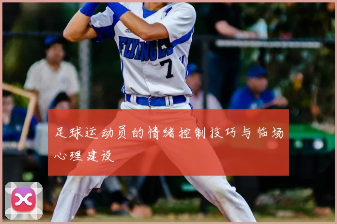 足球运动员的情绪控制技巧与临场心理建设