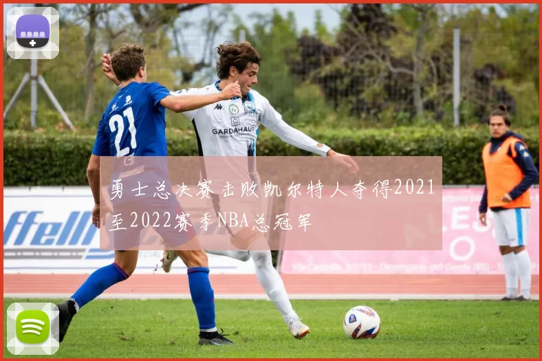 勇士总决赛击败凯尔特人夺得2021至2022赛季NBA总冠军