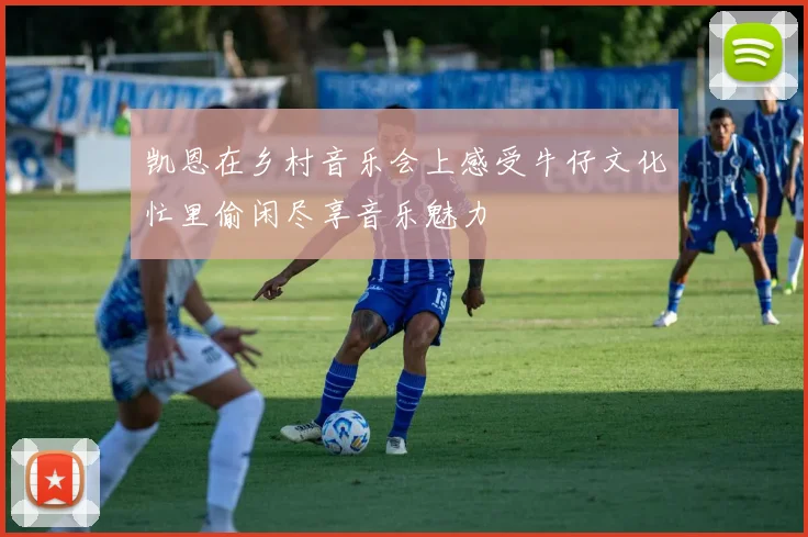凯恩在乡村音乐会上感受牛仔文化忙里偷闲尽享音乐魅力