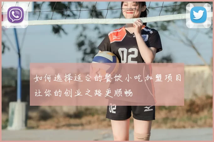 如何选择适合的餐饮小吃加盟项目让你的创业之路更顺畅