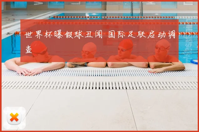 世界杯曝假球丑闻 国际足联启动调查