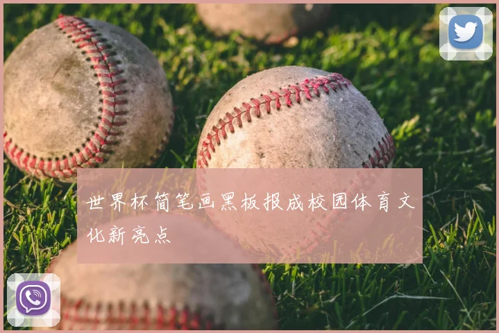 世界杯简笔画黑板报成校园体育文化新亮点