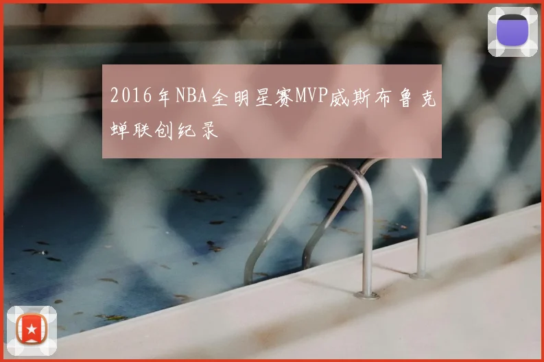 2016年NBA全明星赛MVP威斯布鲁克蝉联创纪录