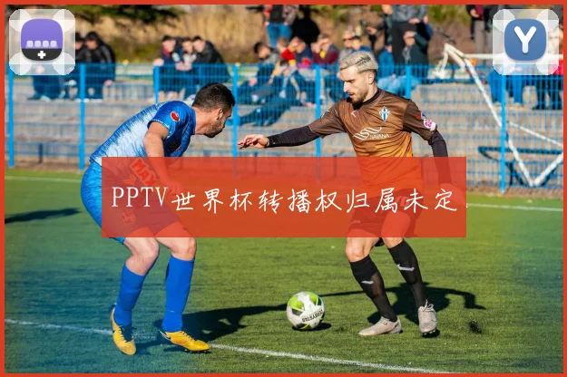 PPTV世界杯转播权归属未定