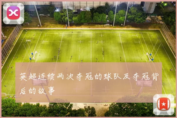 英超连续两次夺冠的球队及夺冠背后的故事