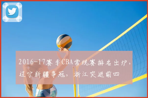 2016-17赛季CBA常规赛排名出炉，辽宁新疆争冠，浙江突进前四