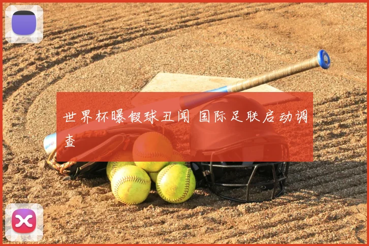 世界杯曝假球丑闻 国际足联启动调查