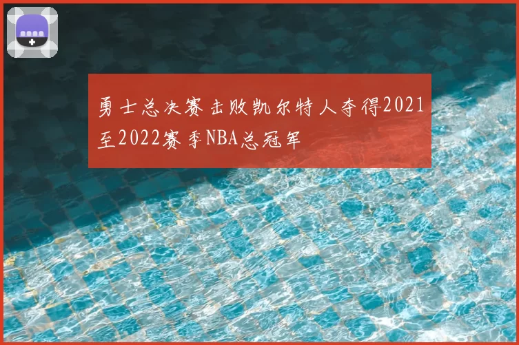 勇士总决赛击败凯尔特人夺得2021至2022赛季NBA总冠军