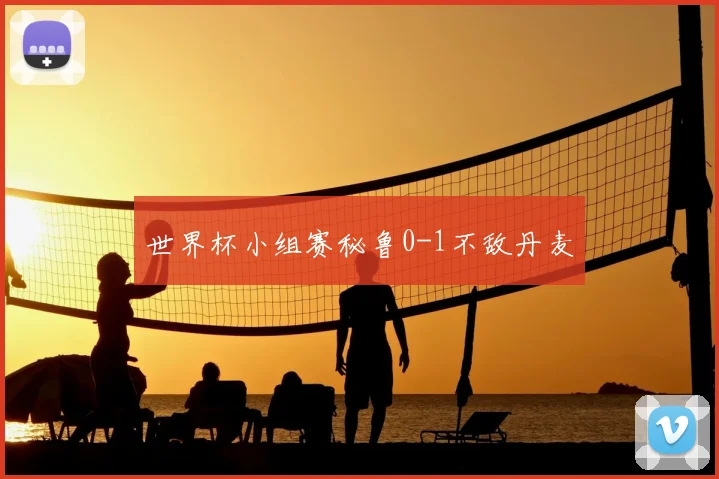 世界杯小组赛秘鲁0-1不敌丹麦