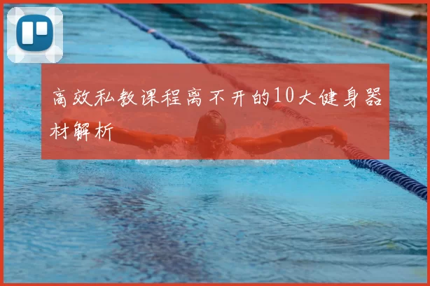 高效私教课程离不开的10大健身器材解析