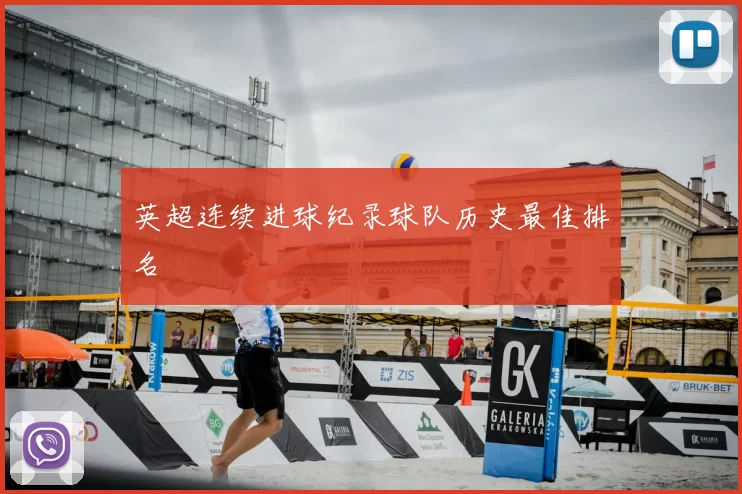 英超连续进球纪录球队历史最佳排名