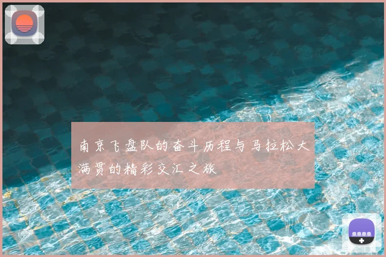 南京飞盘队的奋斗历程与马拉松大满贯的精彩交汇之旅
