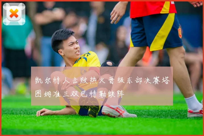 凯尔特人击败热火晋级东部决赛塔图姆准三双巴特勒缺阵