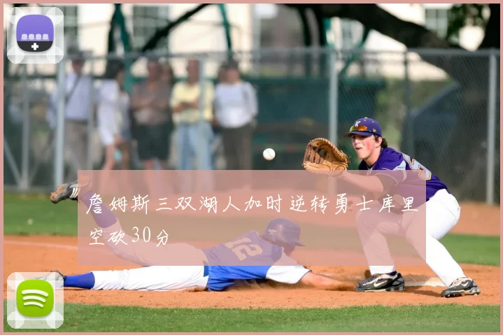 詹姆斯三双湖人加时逆转勇士库里空砍30分