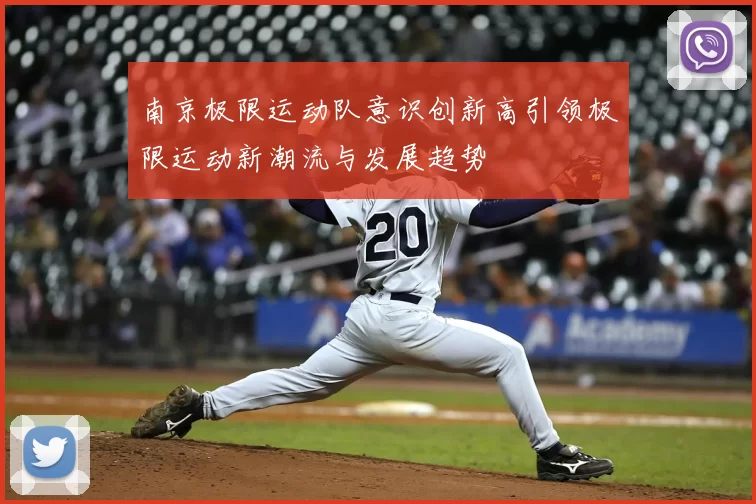 南京极限运动队意识创新高引领极限运动新潮流与发展趋势