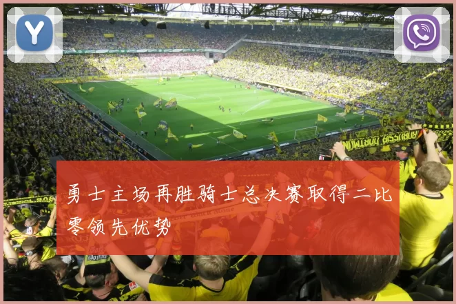 勇士主场再胜骑士总决赛取得二比零领先优势