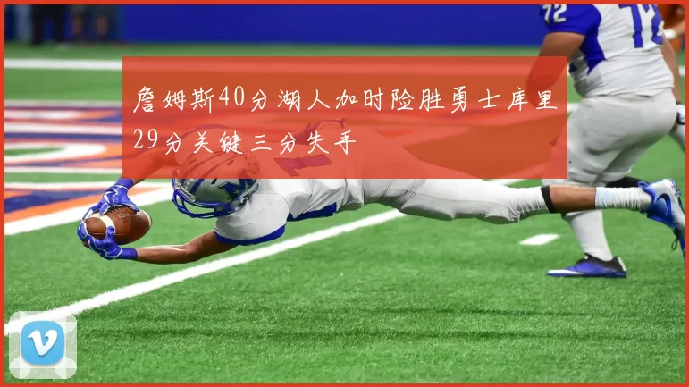 詹姆斯40分湖人加时险胜勇士库里29分关键三分失手