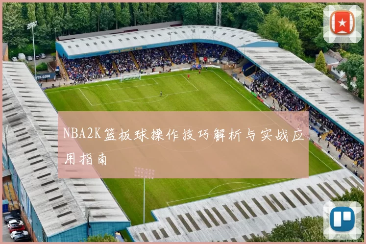 NBA2K篮板球操作技巧解析与实战应用指南