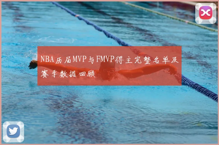 NBA历届MVP与FMVP得主完整名单及赛季数据回顾