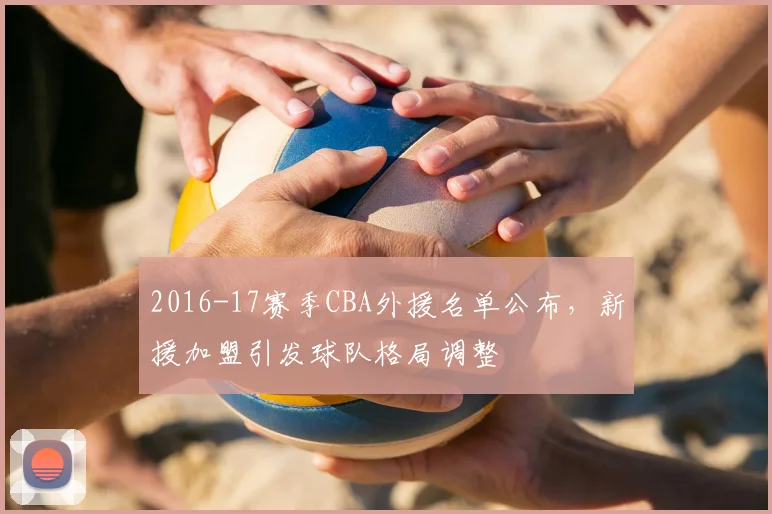 2016-17赛季CBA外援名单公布，新援加盟引发球队格局调整