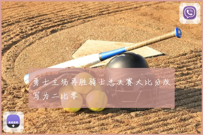 勇士主场再胜骑士总决赛大比分改写为二比零