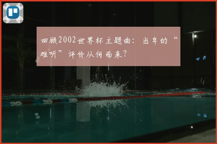 回顾2002世界杯主题曲：当年的“难听”评价从何而来？