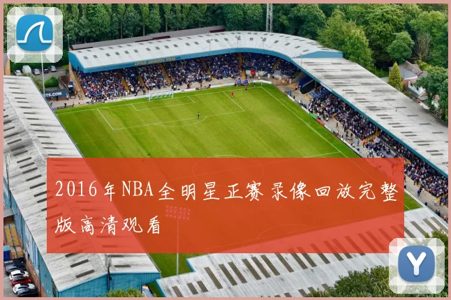 2016年NBA全明星正赛录像回放完整版高清观看